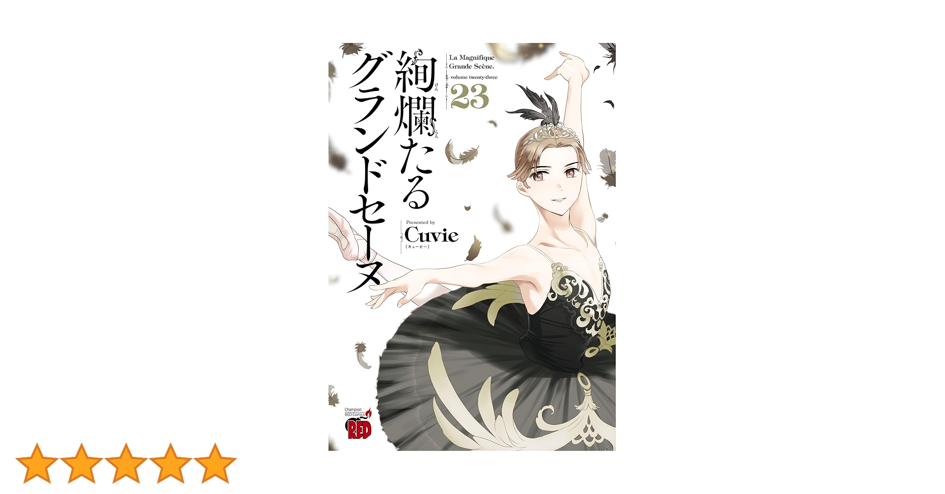 絢爛たるグランドセーヌ 23 (チャンピオンREDコミックス